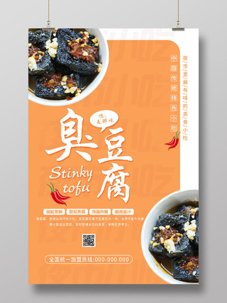 橙色简约臭豆腐传统特色美食小吃海报